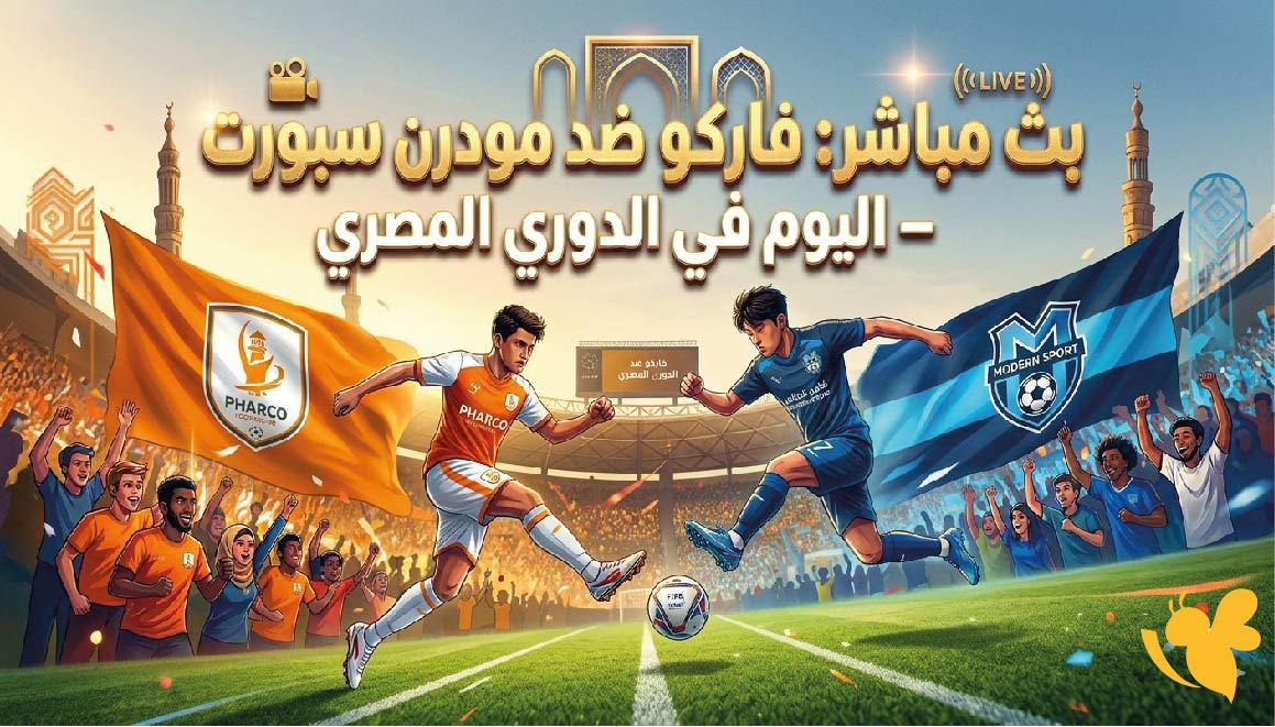 بث مباشر : شاهد مباراة فاركو ضد مودرن سبورت اليوم في الدوري المصري