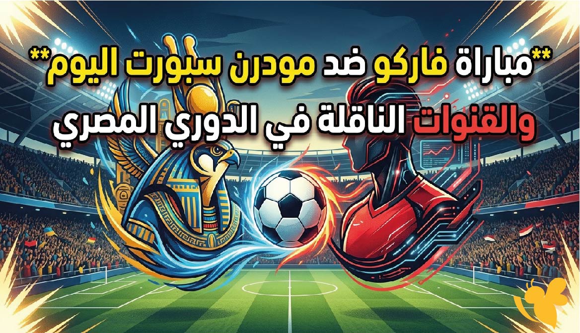 موعد مباراة فاركو ضد مودرن سبورت اليوم والقنوات الناقلة في الدوري المصري