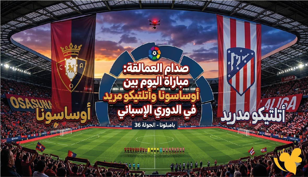 ليلة كروية مشتعلة: أوساسونا يواجه أتلتيكو مدريد في الدوري الإسباني 2026​​​​​​​