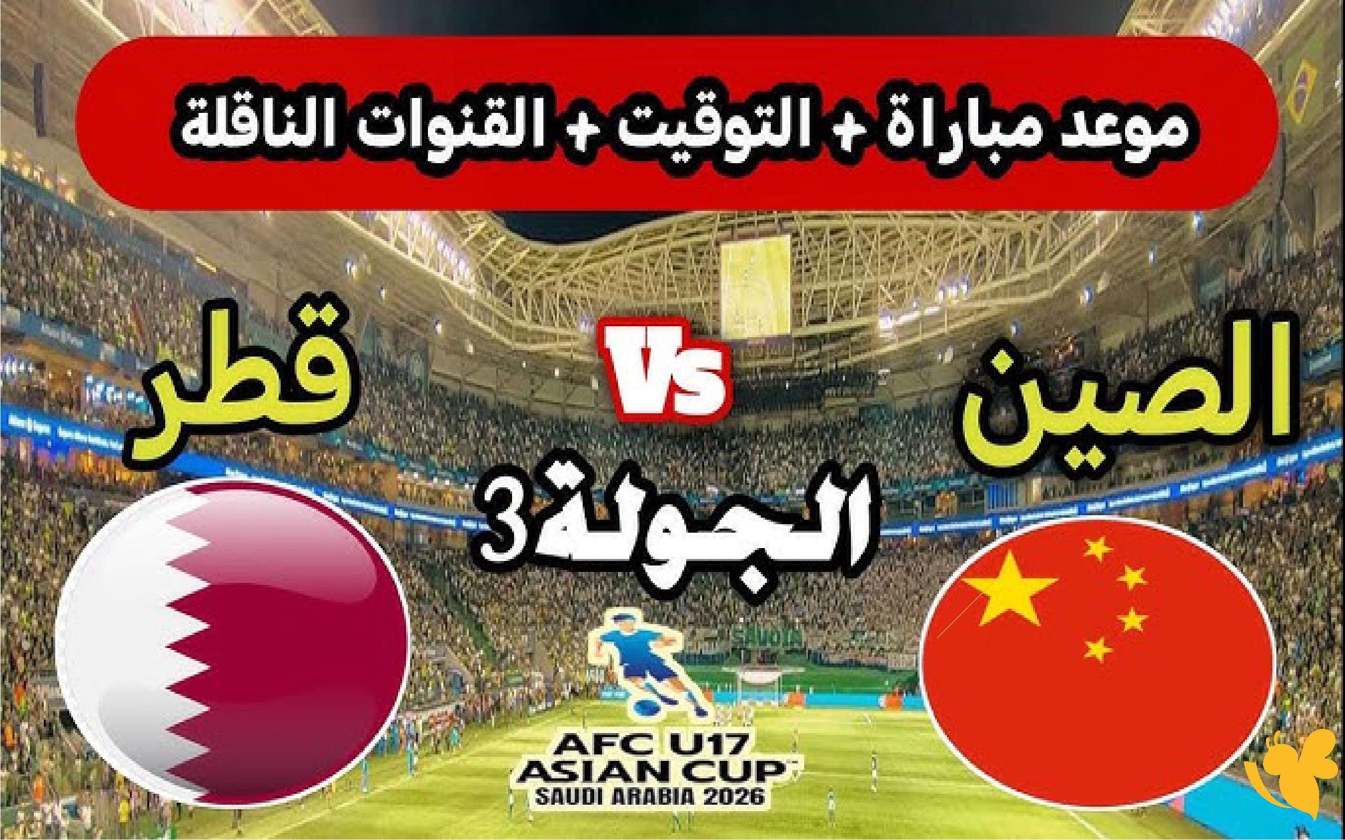 Yalla live شاهدوا مباراة قطر ضد الصين بدون تشفير في كأس آسيا للناشئين 2026