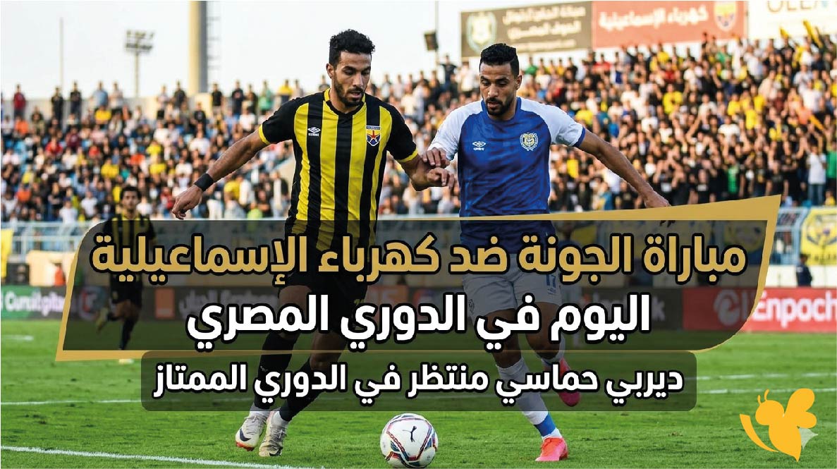 القنوات الناقلة لمباراة الجونة ضد كهرباء الإسماعيلية اليوم في الدوري المصري وموعد اللقاء