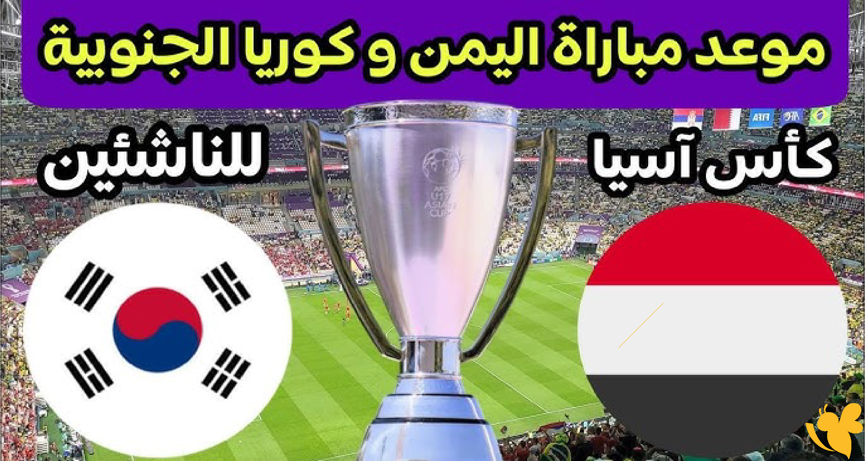 منتخب اليمن في مواجهة قوية أمام كوريا الجنوبية بكأس آسيا تعرف على موعد المباراة والقنوات الناقلة