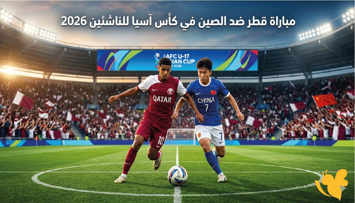 استعدوا لمشاهدة مباراة قطر ضد الصين في كأس آسيا للناشئين 2026 بث مباشر