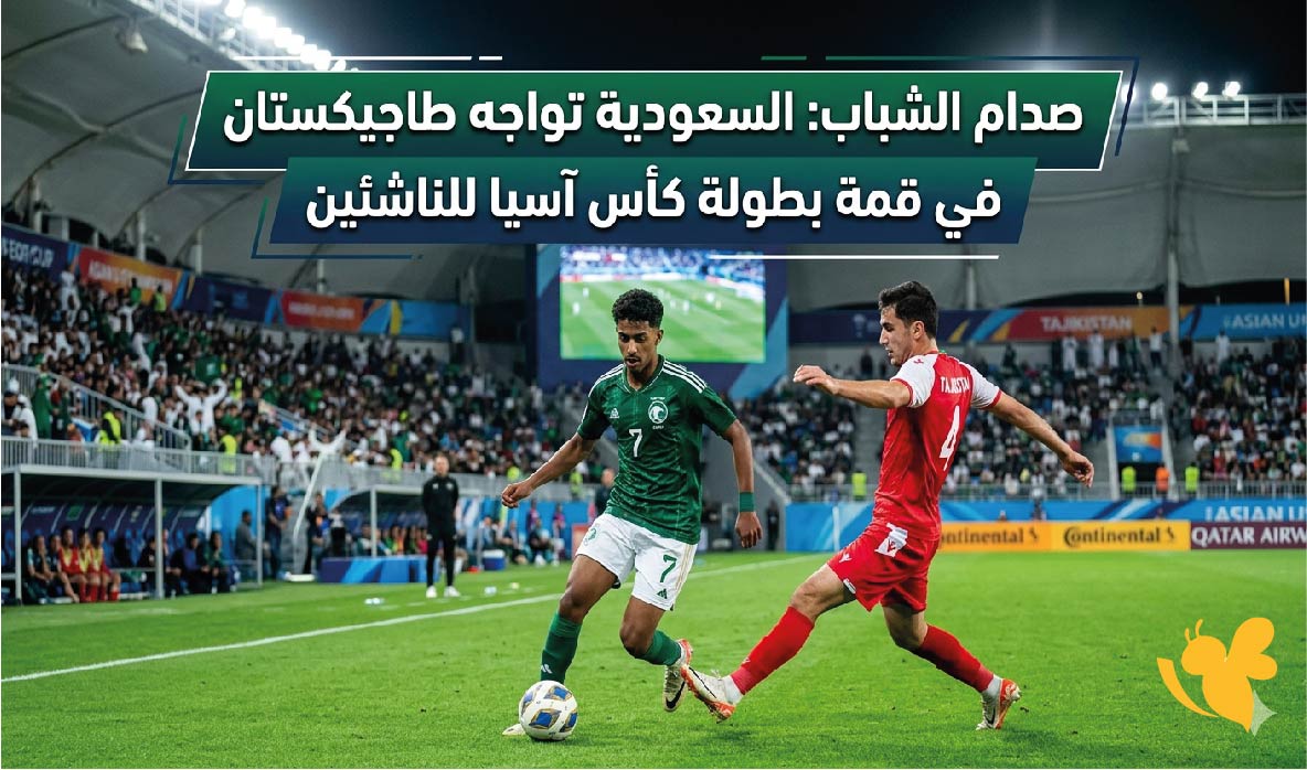 رابط البث المباشر لمشاهدة&nbsp;مباراة السعودية ضد طاجيكستان في بطولة كأس آسيا للناشئين
