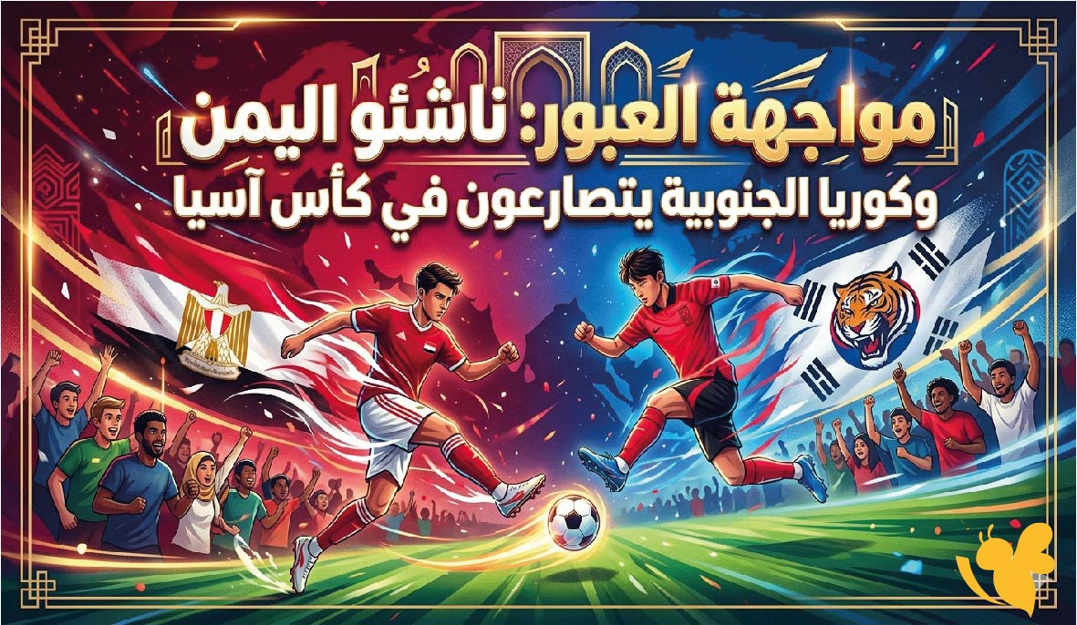 ما هي القنوات الناقلة لمباراة اليمن ضد كوريا الجنوبية للناشئين في كأس آسيا؟