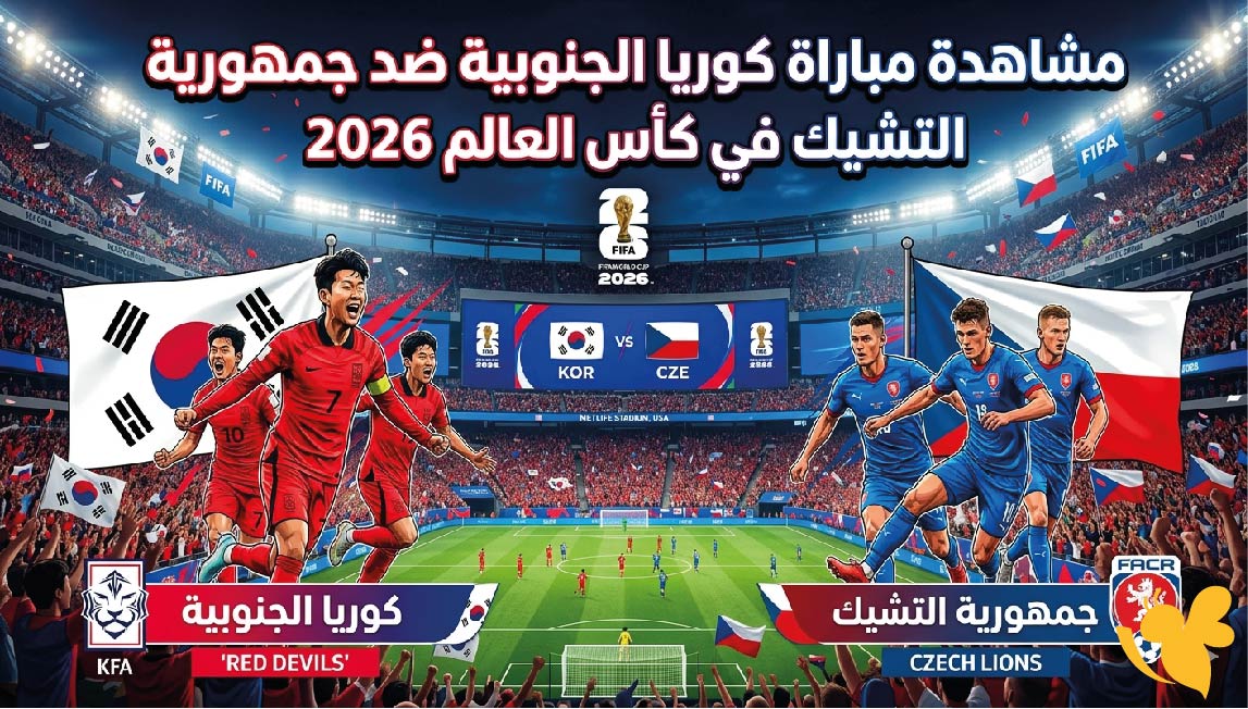 حصرياً الان تابع مباراة كوريا الجنوبية ضد جمهورية التشيك لكأس العالم 2026