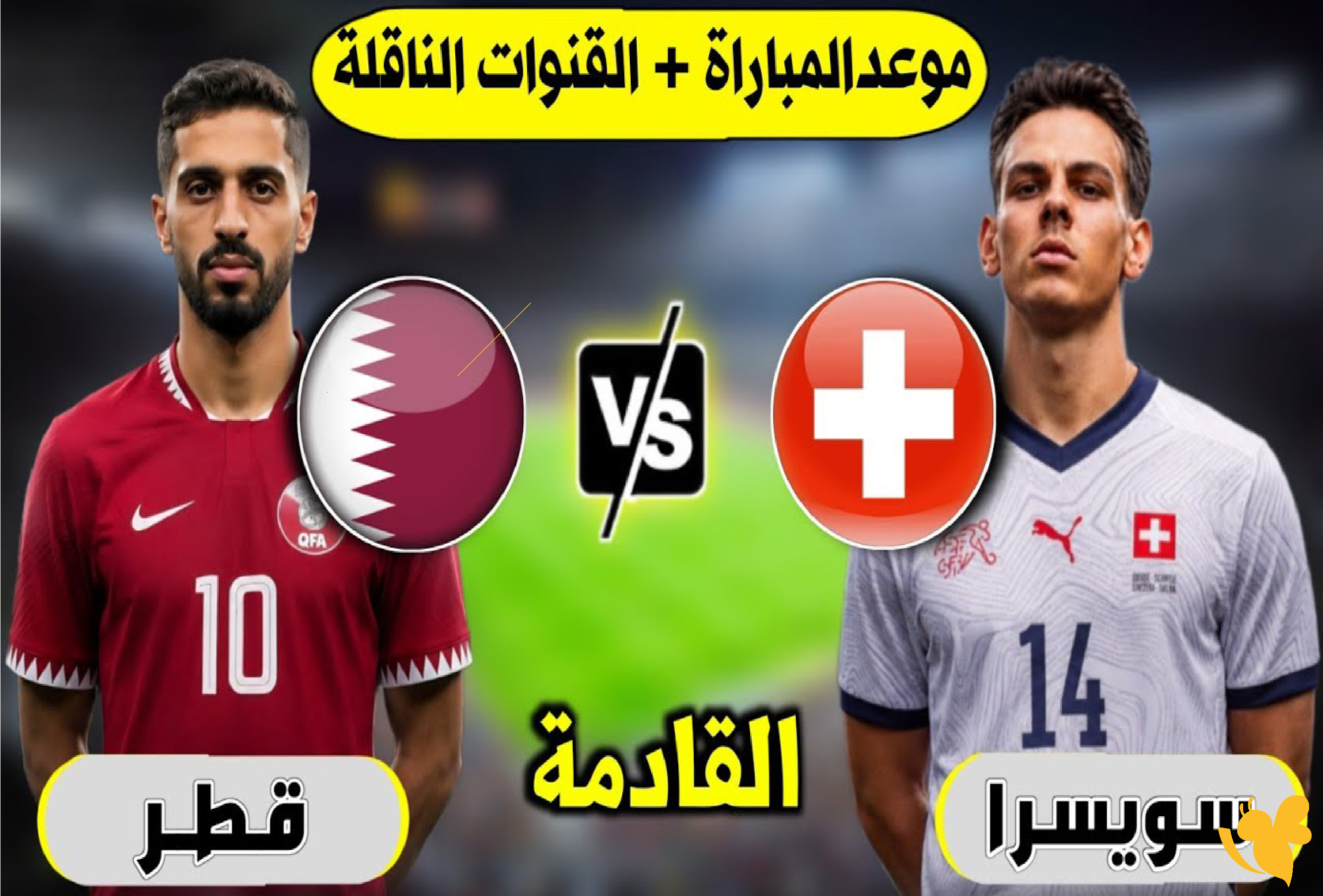 تغطية شاملة لمباراة قطر وسويسرا في كأس العالم 2026.. الموعد والبث الرسمي