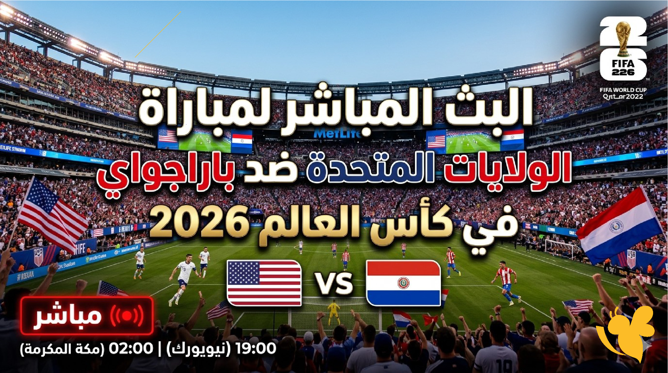 ترقبوا البث المباشر لمباراة أمريكا ضد باراجواي في كأس العالم 2026