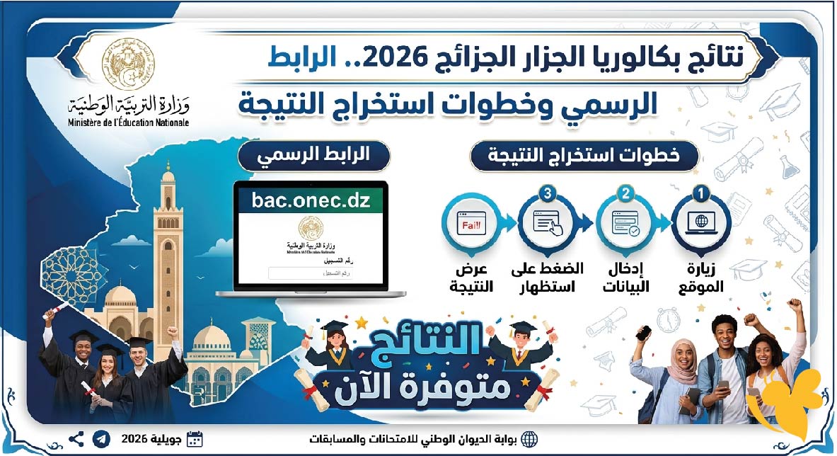 استعلم الآن عن نتائج بكالوريا الجزائر 2026.. الرابط الرسمي وخطوات استخراج النتيجة