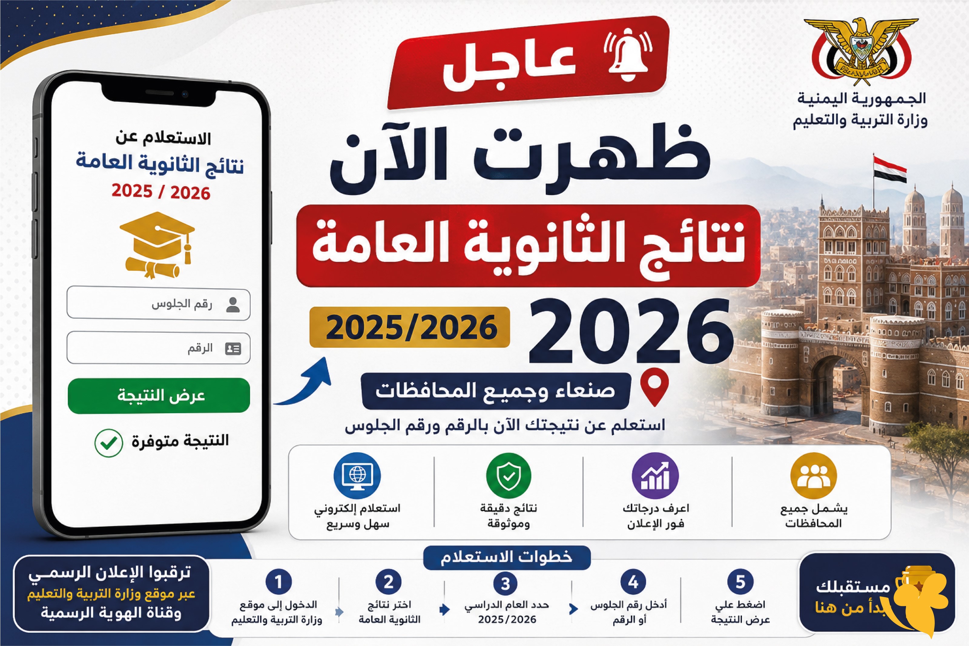 رابط نتائج الثانوية العامة اليمن 2025/2026 صنعاء.. استعلم برقم الجلوس