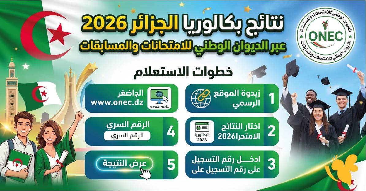 رابط متاح لنتائج بكالوريا الجزائر 2026 عبر الديوان الوطني للامتحانات والمسابقات وخطوات الاستعلام