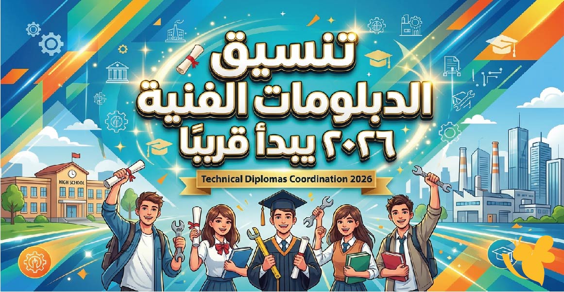 تنسيق الدبلومات الفنية 2026 يبدأ قريبًا..موعد التقديم والكليات المتاحة لطلاب نظام 3 و5 سنوات تنسيق الدبلومات الفنية 2026 يبدأ قريبًا..موعد التقديم والكليات المتاحة لطلاب نظام 3 و5 سنوات