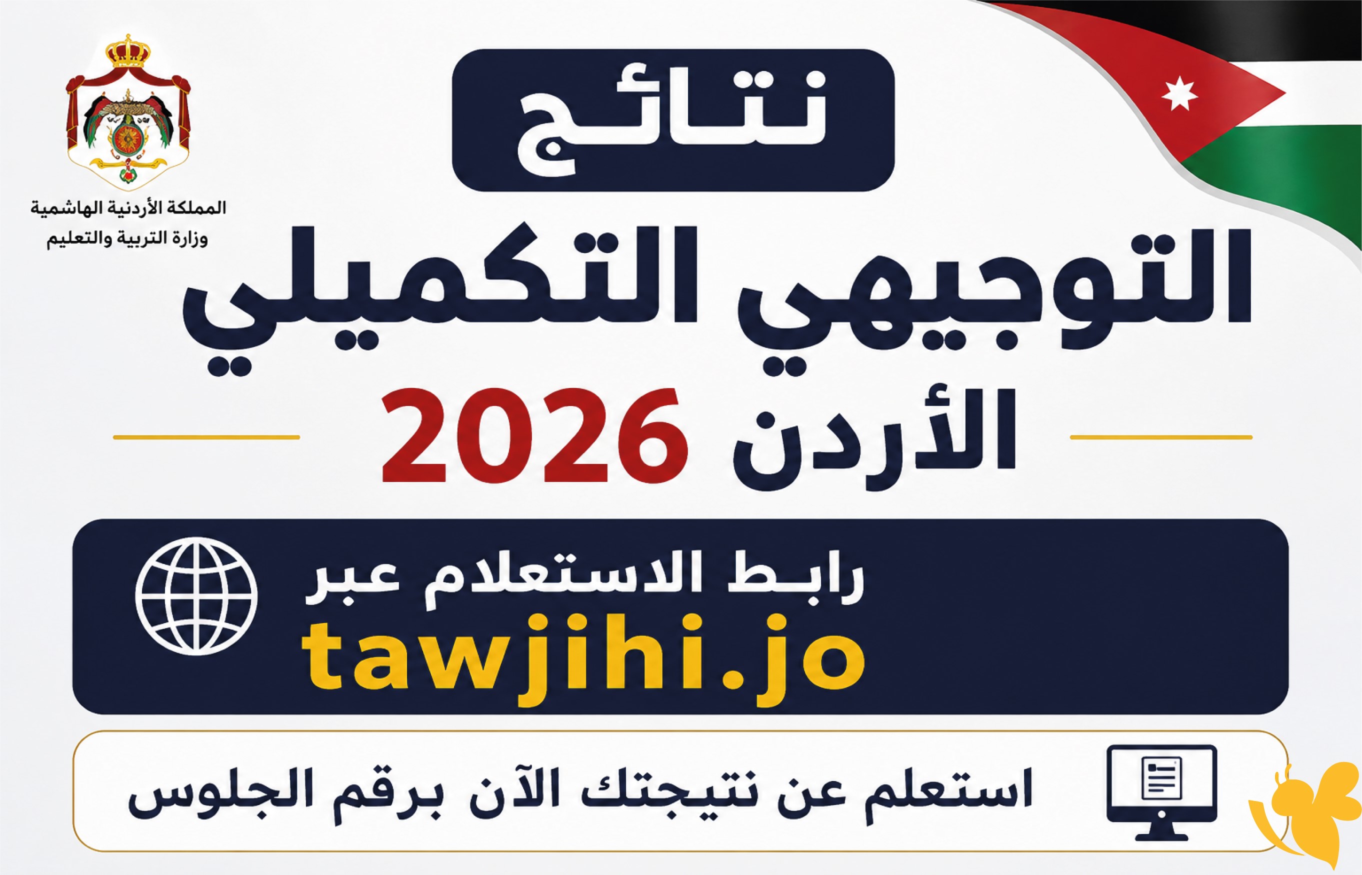 وزارة التربية الأردنية تعلن نتائج التوجيهي التكميلي 2026.. رابط وخطوات الاستعلام