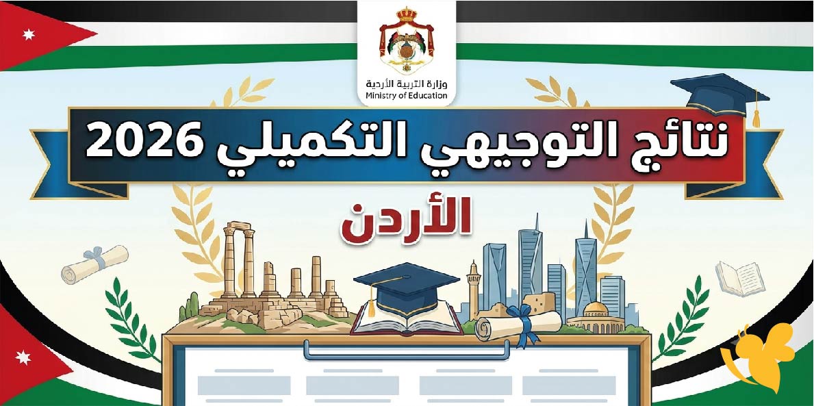 نتائج التوجيهي التكميلي 2026 الأردن.. كيفية استخراج النتيجة من موقع tawjihi.jo نتائج التوجيهي التكميلي 2026 الأردن.. كيفية استخراج النتيجة من موقع tawjihi.jo