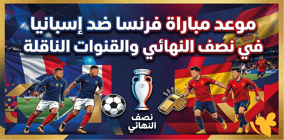 كأس العالم 2026.. موعد مباراة فرنسا ضد إسبانيا في نصف النهائي والقنوات الناقلة HD