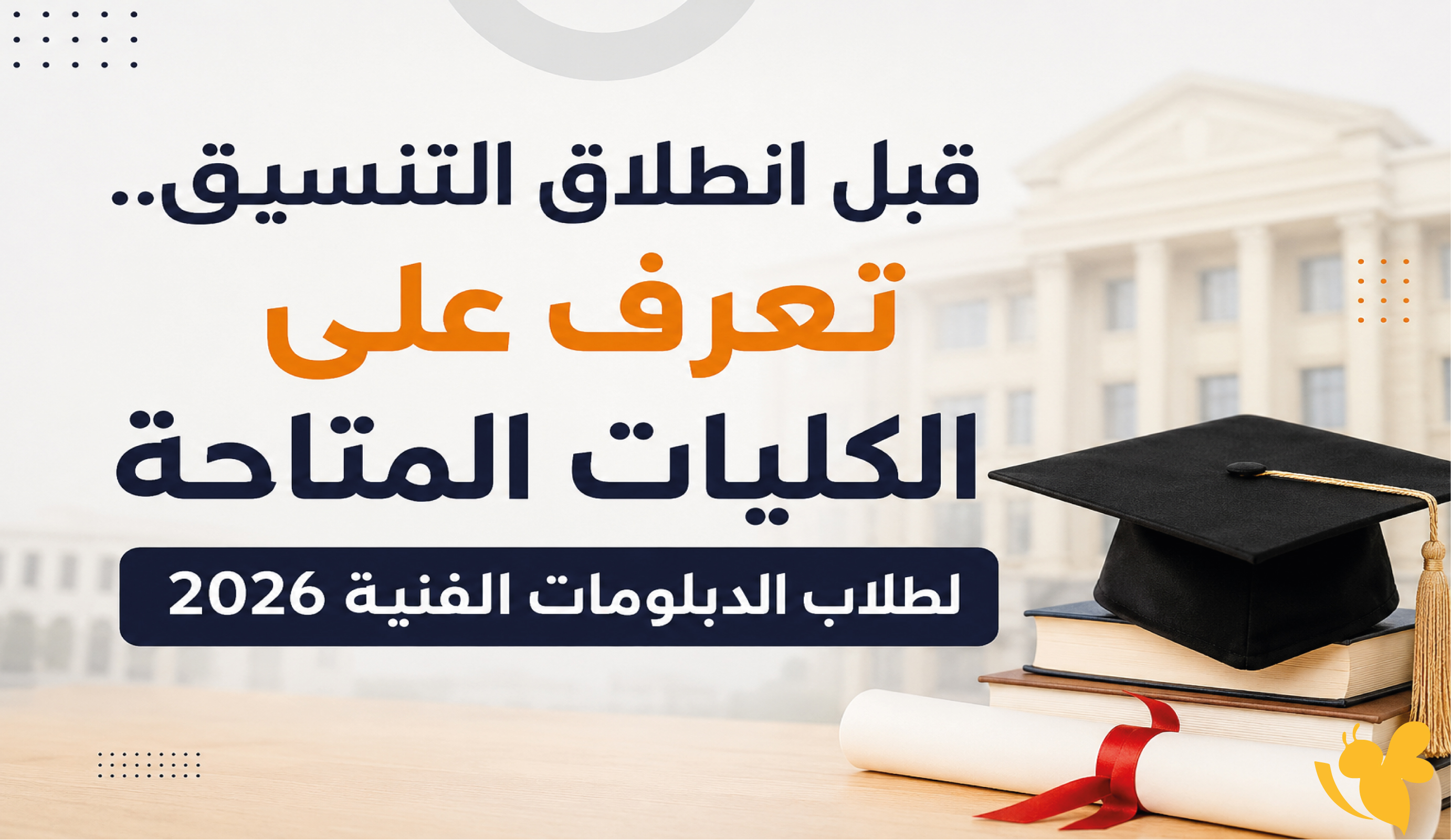 قبل انطلاق التنسيق.. تعرف على الكليات المتاحة لطلاب الدبلومات الفنية 2026