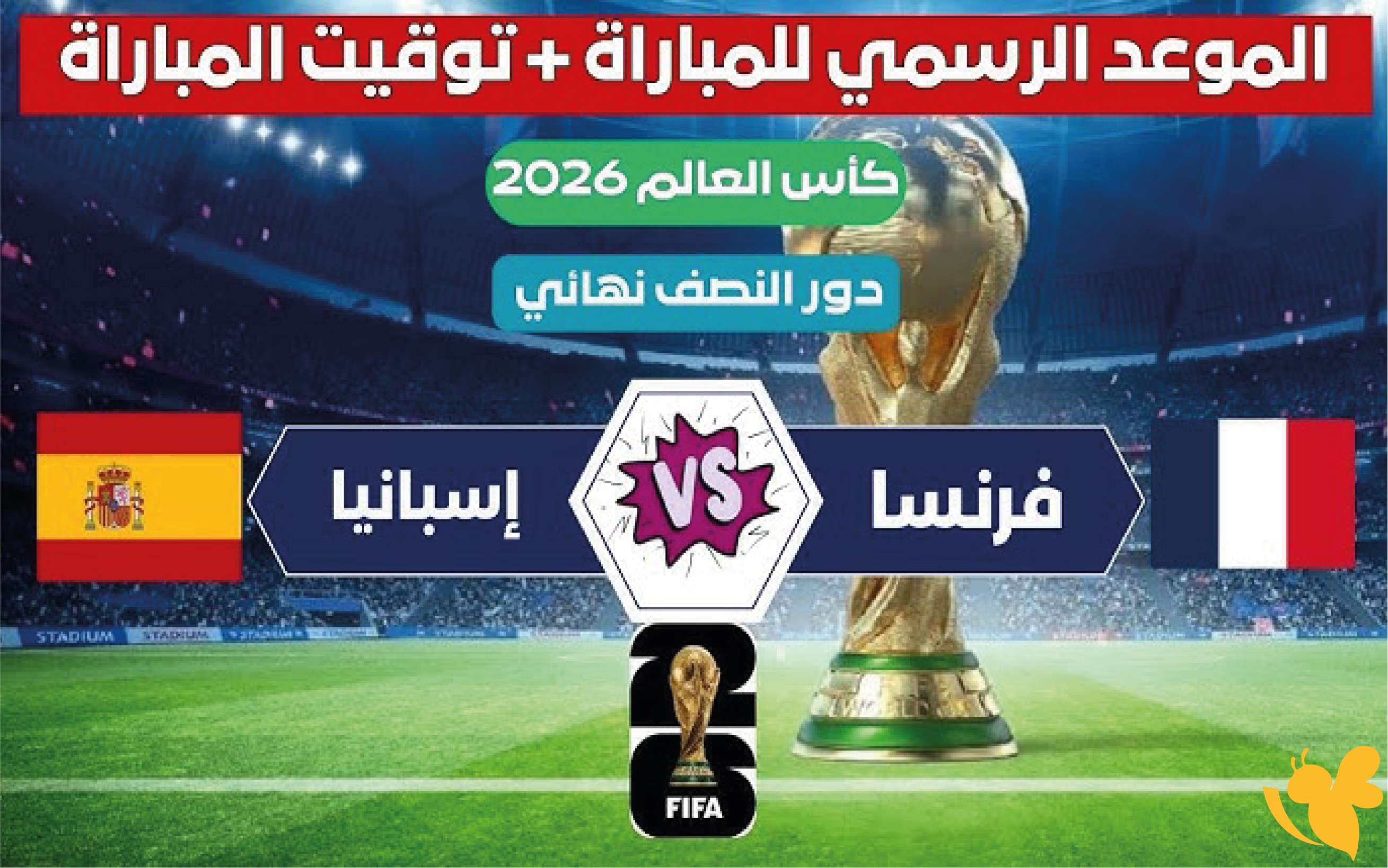 صدام أوروبي مرتقب.. موعد مباراة فرنسا وإسبانيا في مونديال 2026