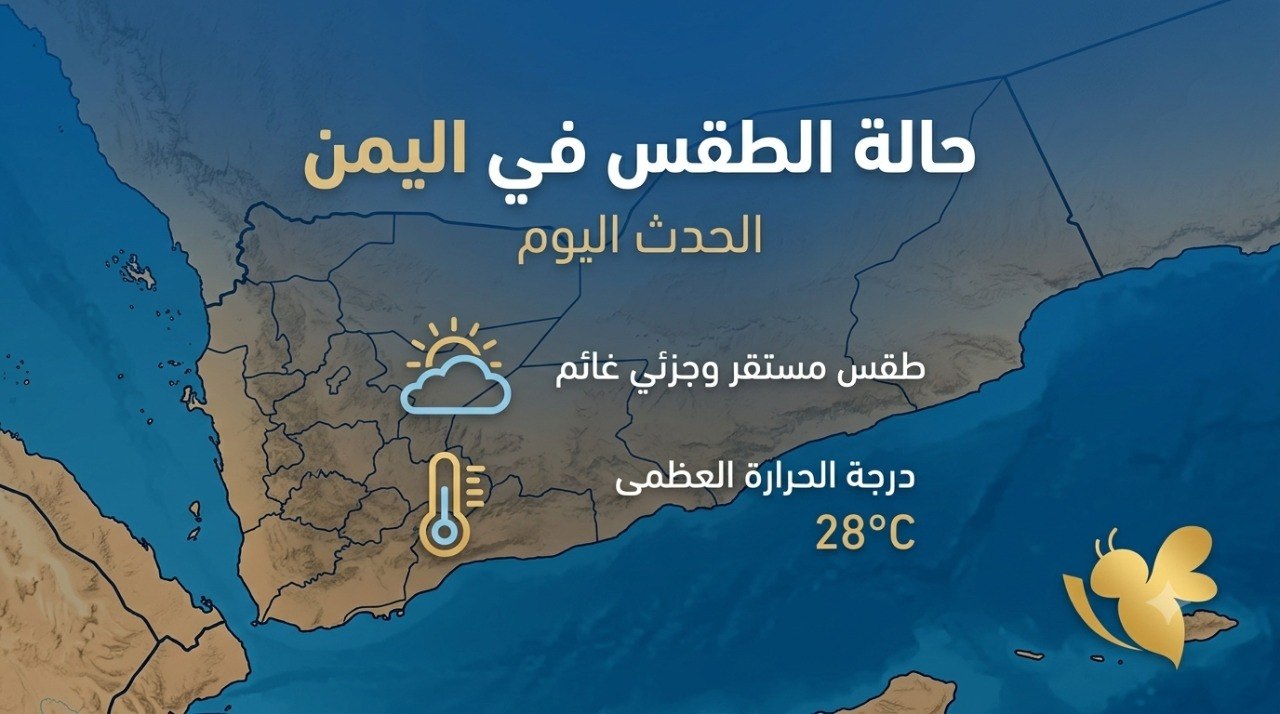 الأرصاد تحذر.. أمطار رعدية وحرارة لاهبة تضرب مناطق واسعة في اليمن الأرصاد تحذر.. أمطار رعدية وحرارة لاهبة تضرب مناطق واسعة في اليمن