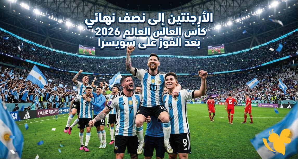 الأرجنتين إلى نصف نهائي كأس العالم 2026 بعد الفوز على سويسرا.. مواجهة نارية أمام إنجلترا الأرجنتين إلى نصف نهائي كأس العالم 2026 بعد الفوز على سويسرا.. مواجهة نارية أمام إنجلترا