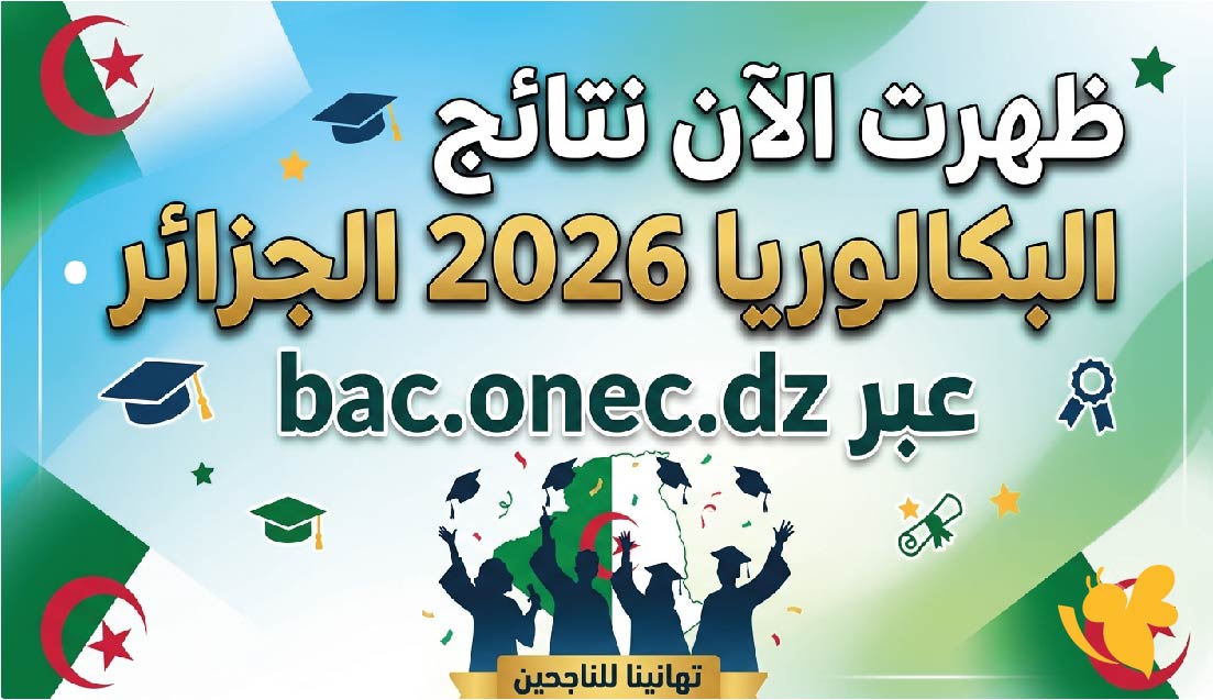 ظهرت الان نتائج البكالوريا 2026 الجزائر عبر bac.onec.dz.. خطوات الاستعلام ورابط الدخول الرسمي ظهرت الان نتائج البكالوريا 2026 الجزائر عبر bac.onec.dz.. خطوات الاستعلام ورابط الدخول الرسمي