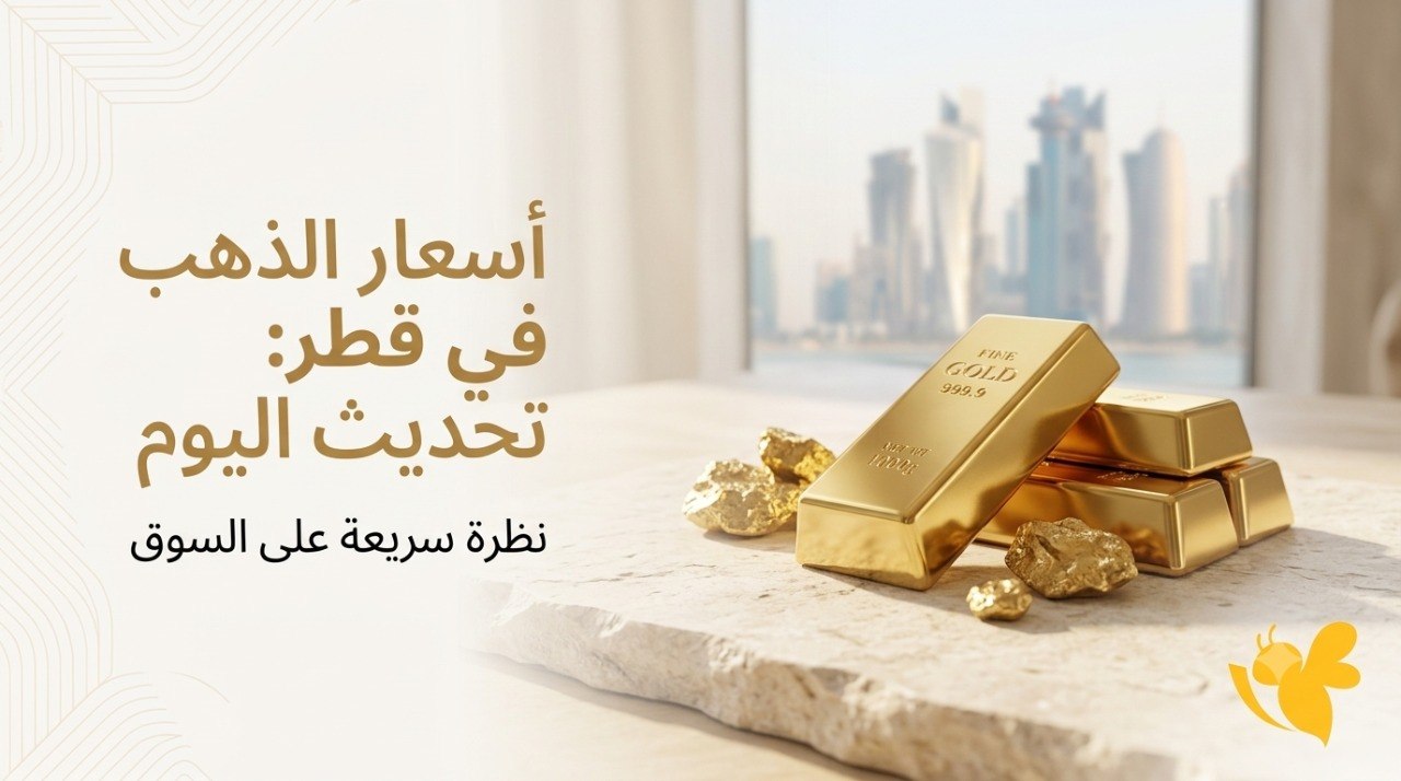 استقرار أسعار الذهب في قطر اليوم.. عيار 24 يتجاوز 600 ريال للجرام