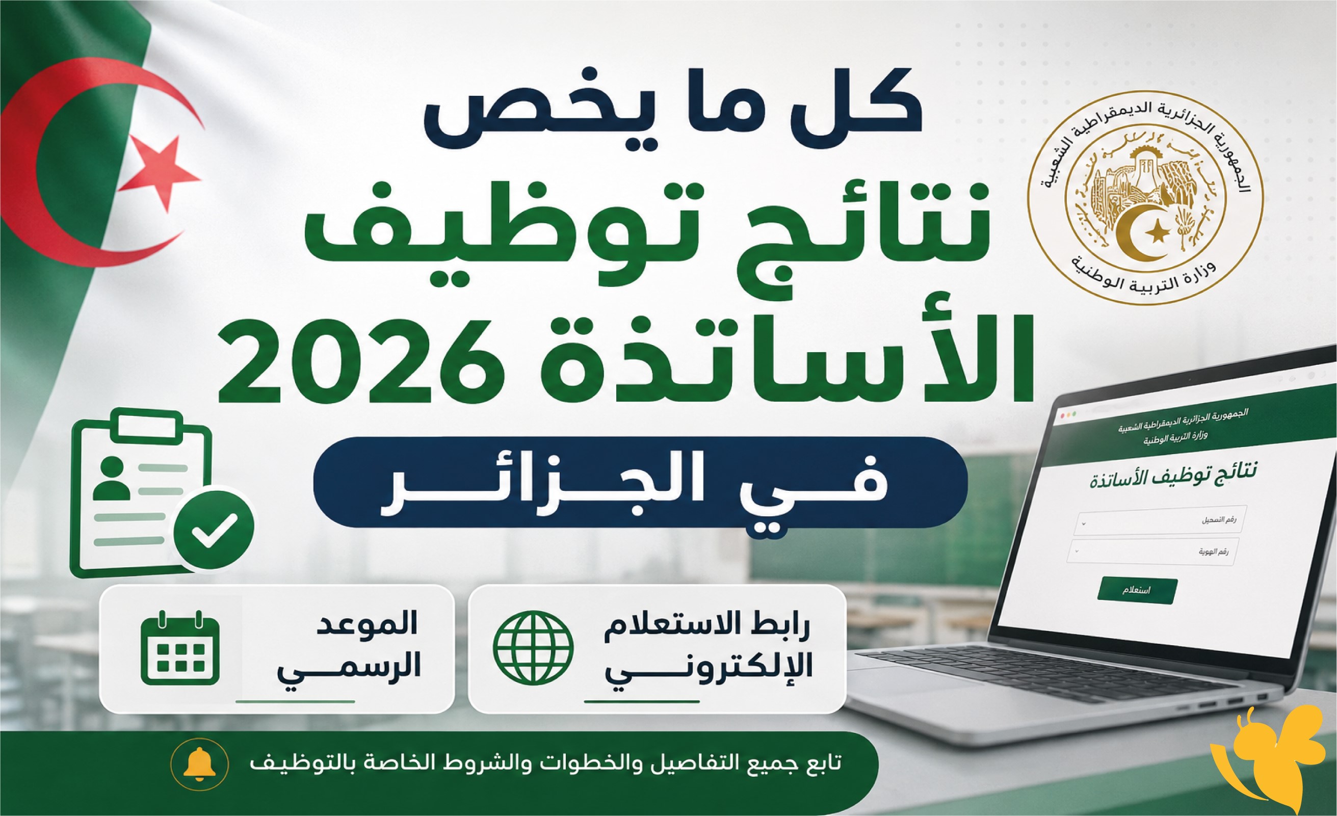 كل ما يخص نتائج توظيف الأساتذة 2026 في الجزائر.. الموعد الرسمي ورابط الاستعلام الإلكتروني