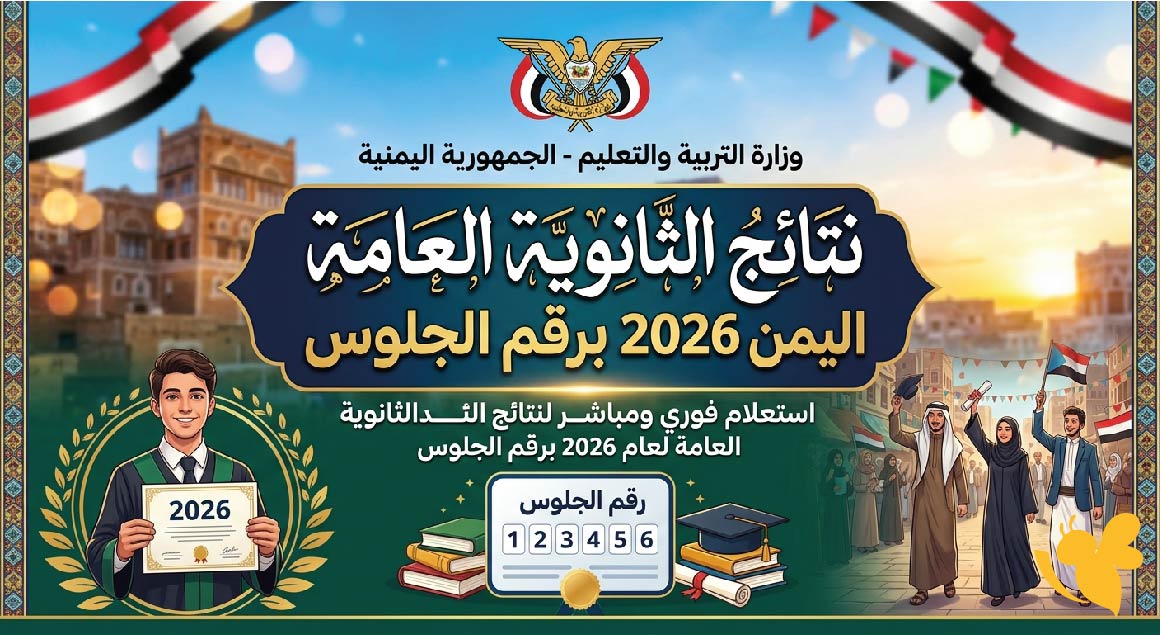 نتائج الثانوية العامة اليمن 2026 برقم الجلوس.. رابط الاستعلام وخطوات استخراج النتيجة عبر موقع الوزارة نتائج الثانوية العامة اليمن 2026 برقم الجلوس.. رابط الاستعلام وخطوات استخراج النتيجة عبر موقع الوزارة