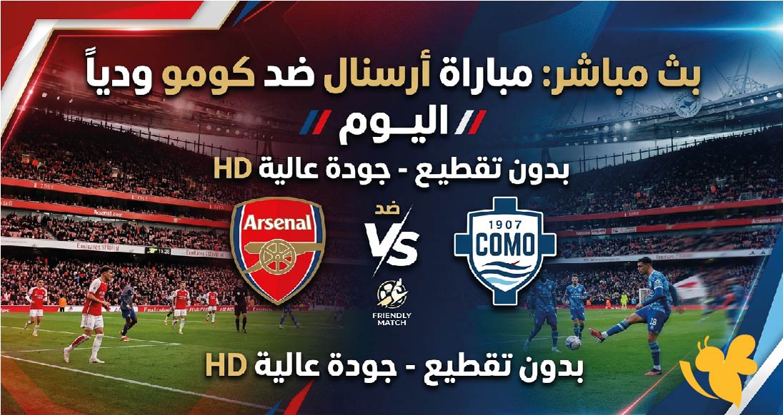 Yalla Live مشاهدة البث المباشر لمباراة أرسنال ضد كومو وديا ًاليوم بدون تقطيع&nbsp;