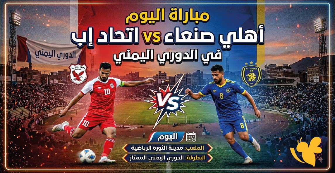 القنوات الناقلة وموعد مباراة أهلي صنعاء ضد اتحاد إب اليوم في الدوري اليمني