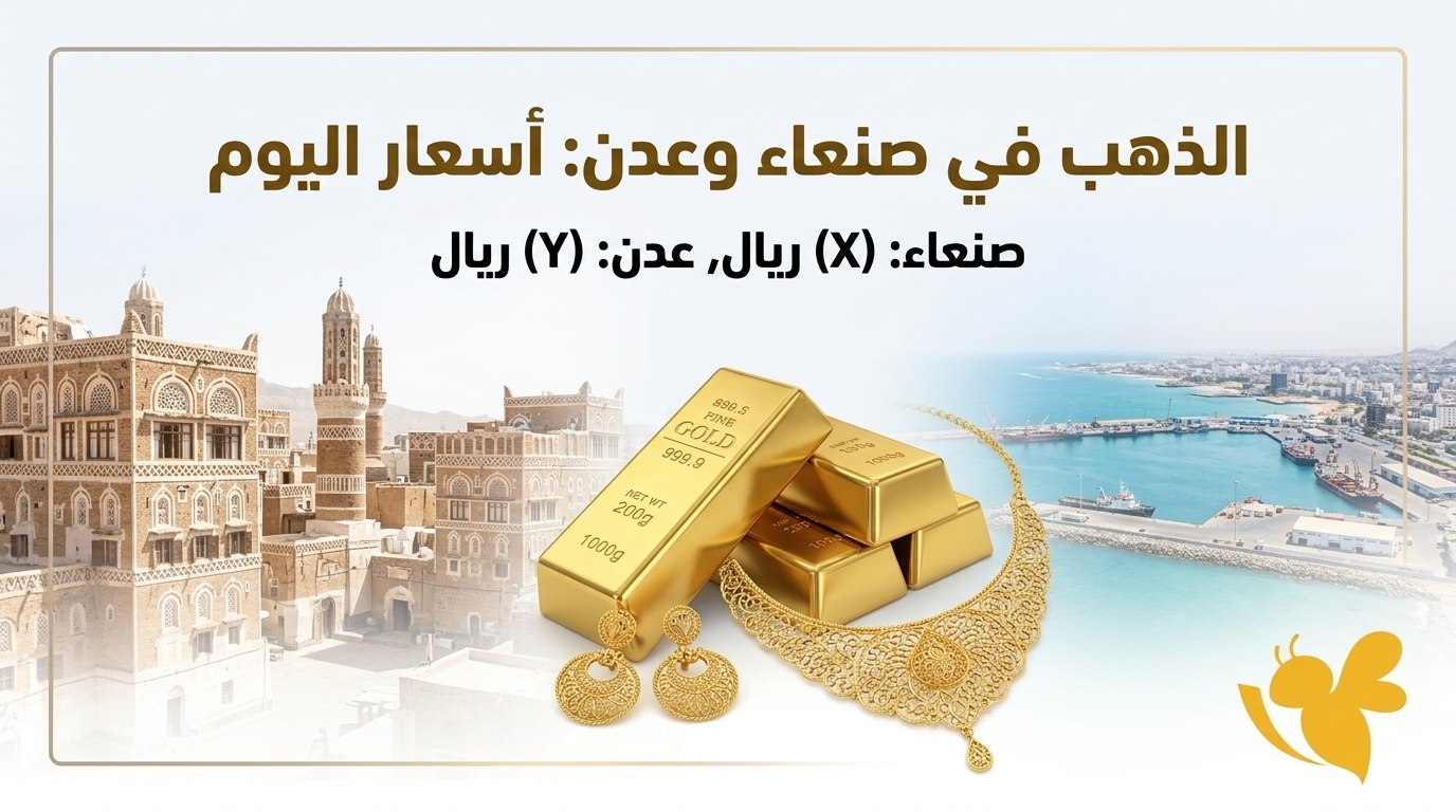 كم سعر الذهب اليوم في اليمن؟ مفاجأة في أسعار عيار 21 بين صنعاء وعدن