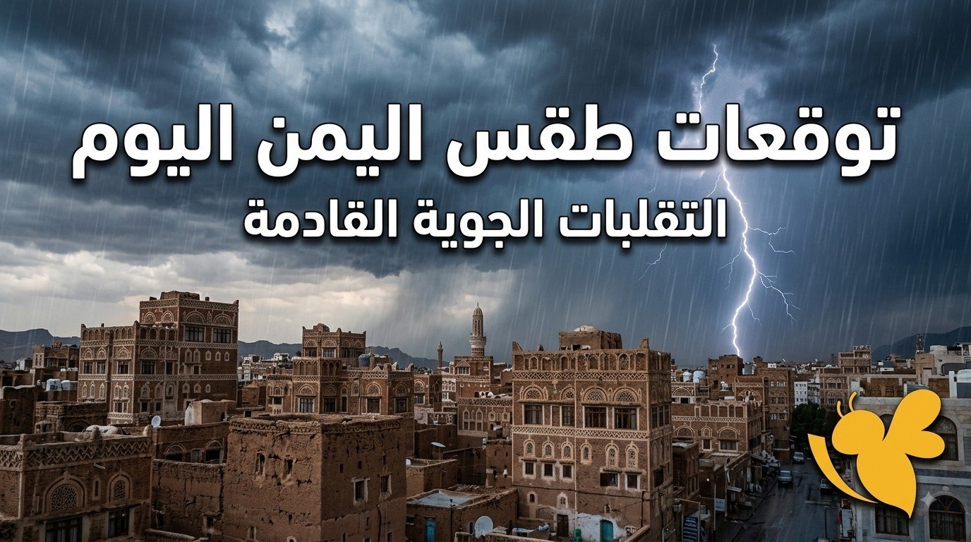 ماذا يحدث في أجواء اليمن اليوم؟ موجة حرارة وأمطار تضرب عدة مناطق