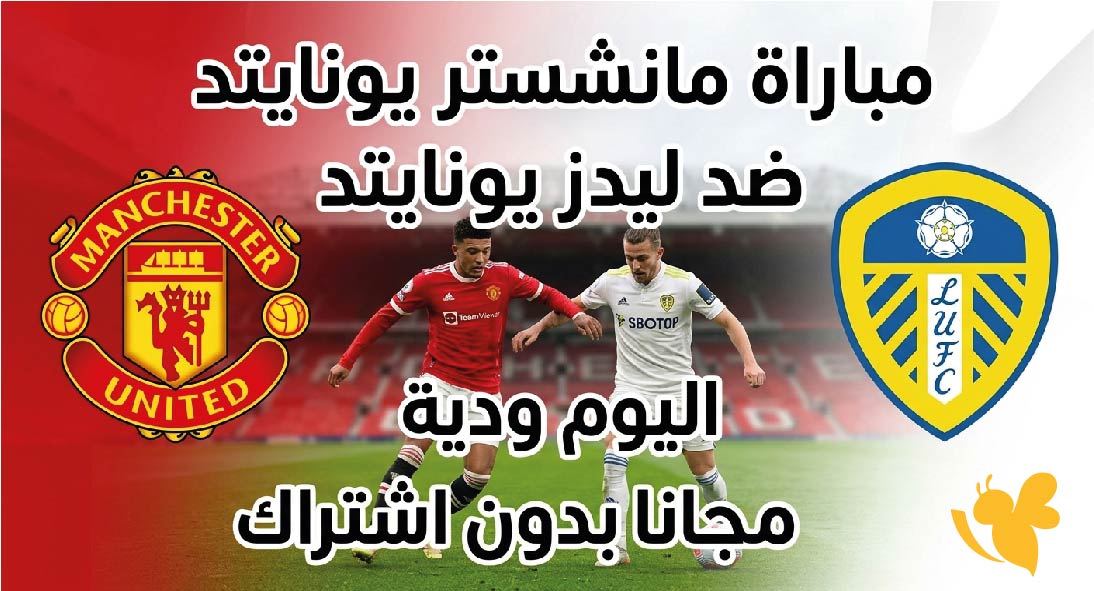 تابعوا البث المباشر لمباراة مانشستر يونايتد ضد ليدز يونايتد اليوم&nbsp;ودية مجانا بدون اشتراك&nbsp;