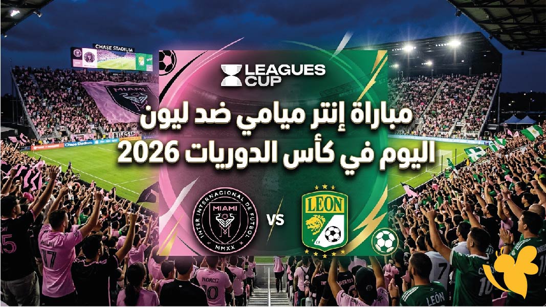 مشاهدة مباراة إنتر ميامي ضد ليون اليوم في كأس الدوريات 2026.. الموعد والقنوات الناقلة