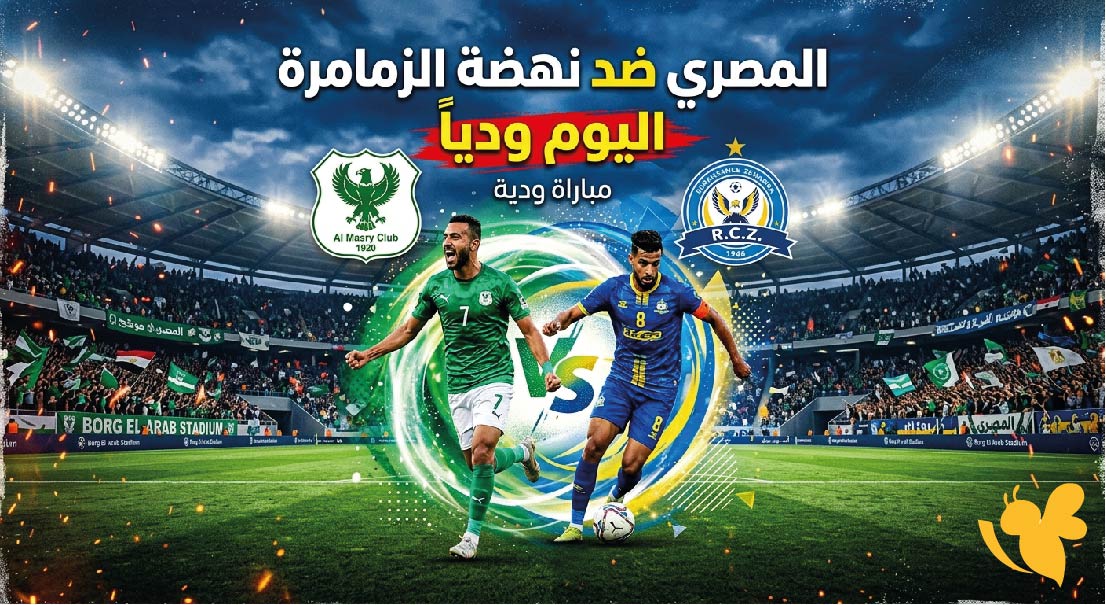 القنوات الناقلة وموعد مباراة المصري ضد نهضة الزمامرة اليوم ودياً في المغرب