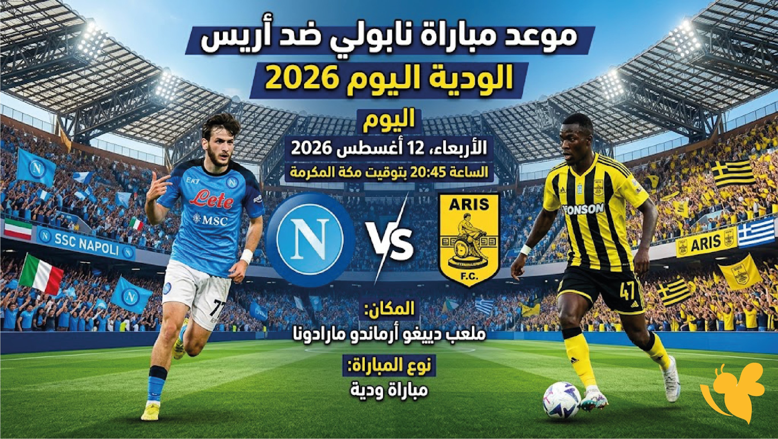 لاتفوت متابعة مباراة نابولي ضد أريس سالونيكا بث مباشر اليوم الودية 2026