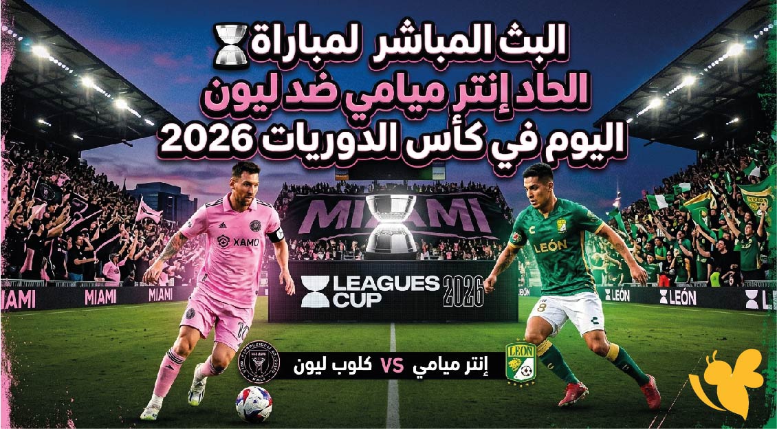 تابعوا البث المباشر لمباراة إنتر ميامي ضد ليون اليوم في كأس الدوريات 2026 عبر&nbsp;Yalla Shoot