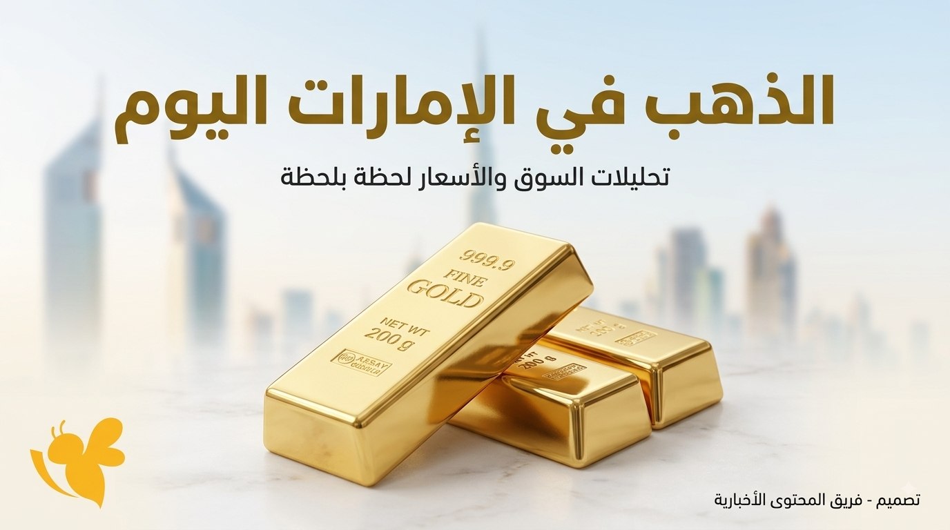 لماذا يتحرك الذهب في الإمارات؟ تعرف على أسعار العيارات والأونصة