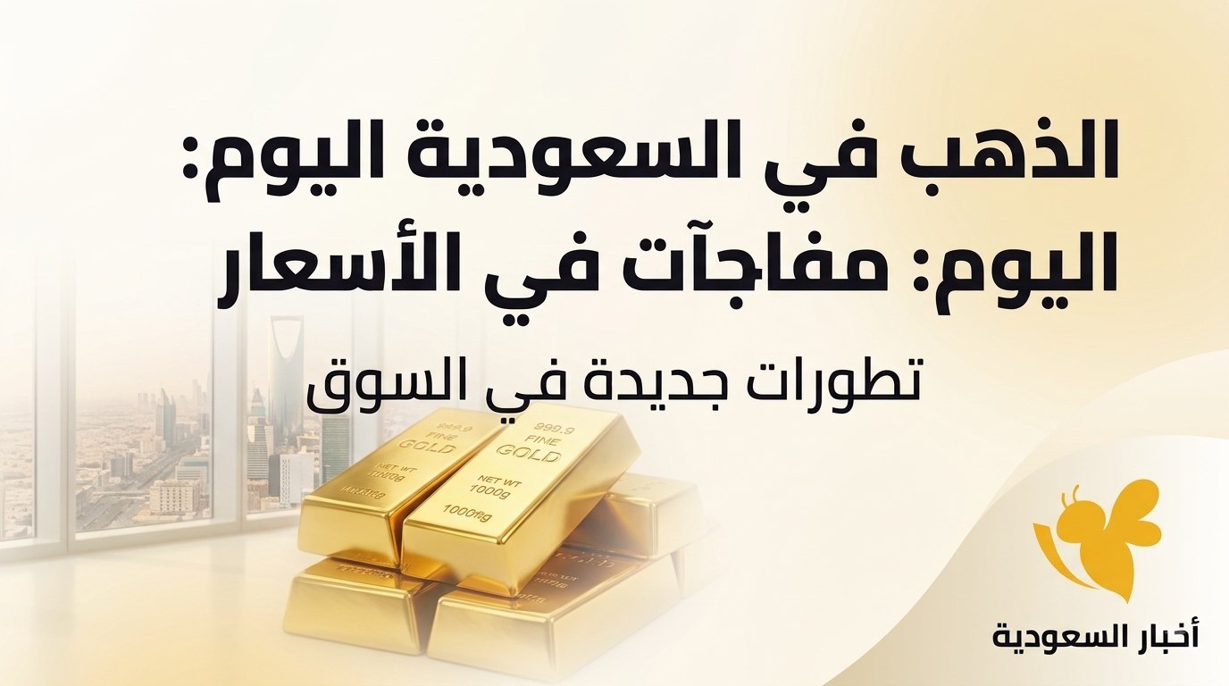 هل يواصل الذهب صعوده؟ أحدث أسعار الذهب في السعودية اليوم