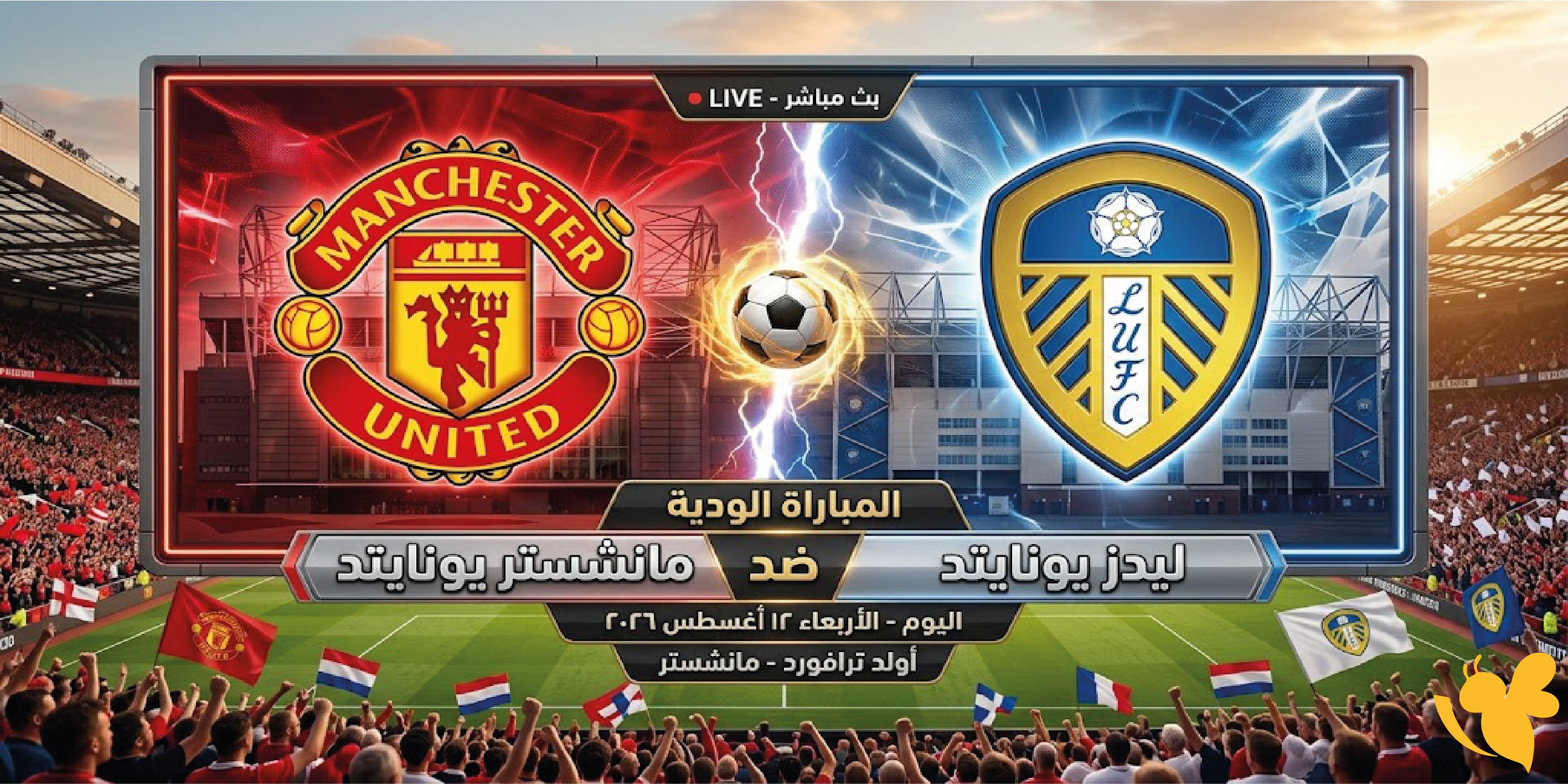 تابع مباشرالآن&nbsp;مباراة مانشستر يونايتد وليدز يونايتد اليوم LIVE ونتيجة اللقاء الودي
