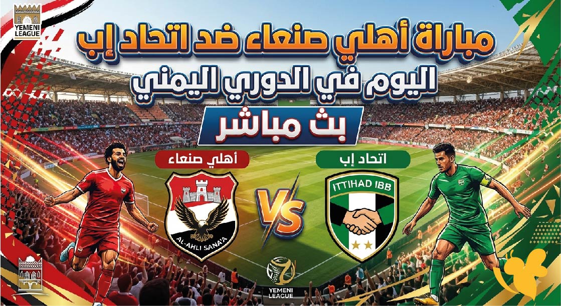 رابط بث مباشر مباراة أهلي صنعاء واتحاد إب اليوم بدقة عالية الدوري اليمني 2026