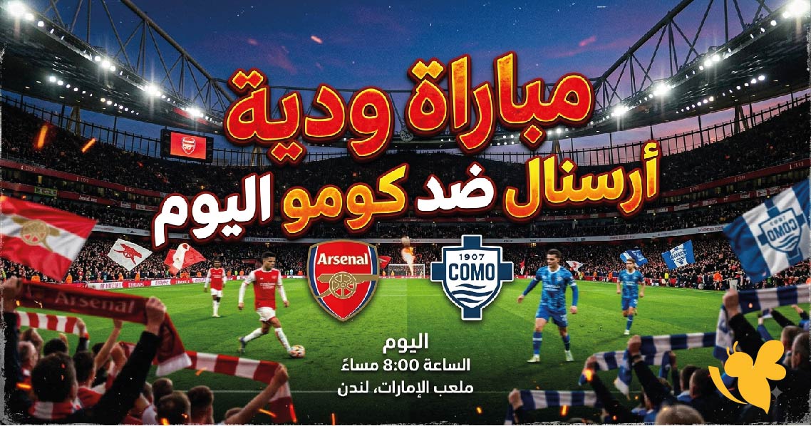 القنوات الناقلة لمباراة أرسنال ضد كومو اليوم وموعد انطلاق اللقاء