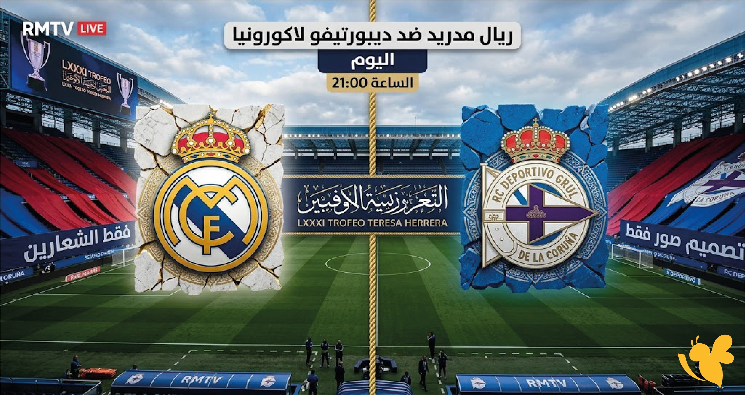 ريال مدريد ضد ديبورتيفو اليوم.. موعد المباراة والقنوات الناقلة في نهائي كأس تيريزا هيريرا