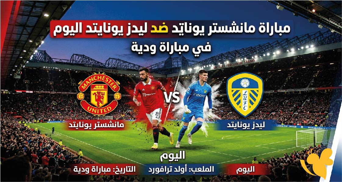 الموعد والقنوات الناقلة لمباراة مانشستر يونايتد ضد ليدز يونايتد اليوم في مباراة ودية