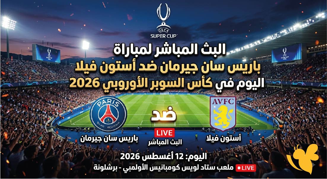 تابع البث المباشر لمباراة باريس سان جيرمان ضد أستون فيلا اليوم في&nbsp;كأس السوبر الأوروبي 2026