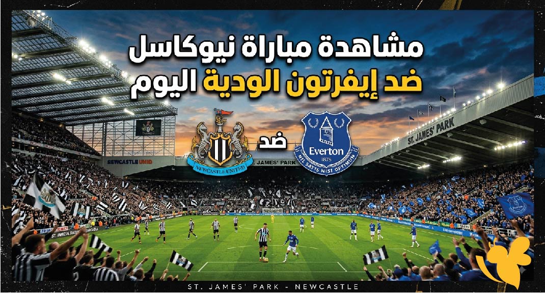 رابط مباشر لمشاهدة مباراة نيوكاسل ضد إيفرتون الودية اليوم&nbsp;