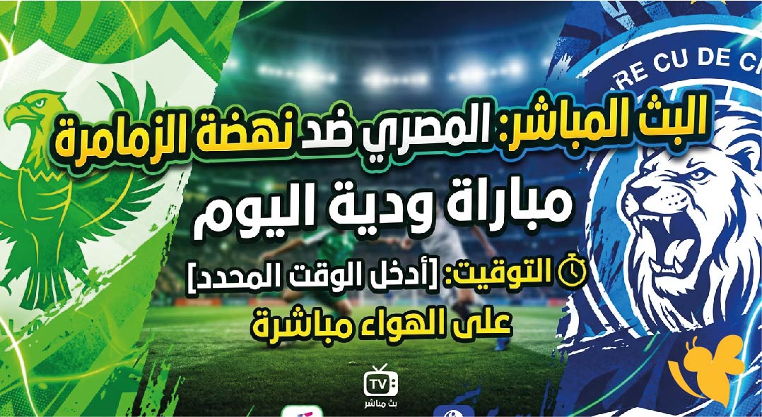 ترقبوا مشاهدة البث المباشر لمباراة المصري ضد نهضة الزمامرة اليوم ودياً