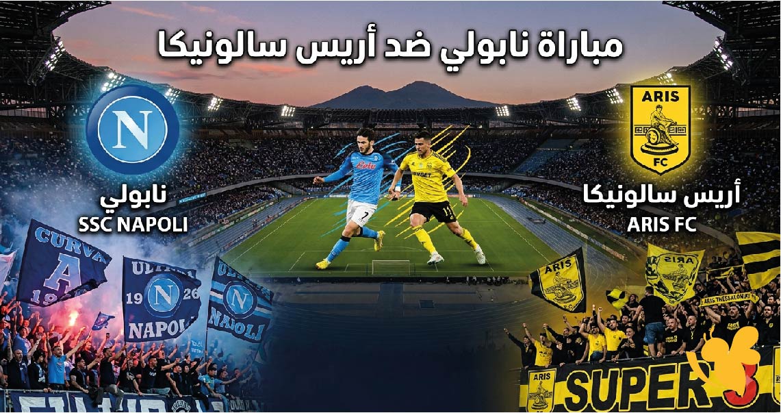 موعد مباراة نابولي ضد أريس سالونيكا اليوم الأربعاء 12 أغسطس 2026 والقنوات الناقلة موعد مباراة نابولي ضد أريس سالونيكا اليوم الأربعاء 12 أغسطس 2026 والقنوات الناقلة