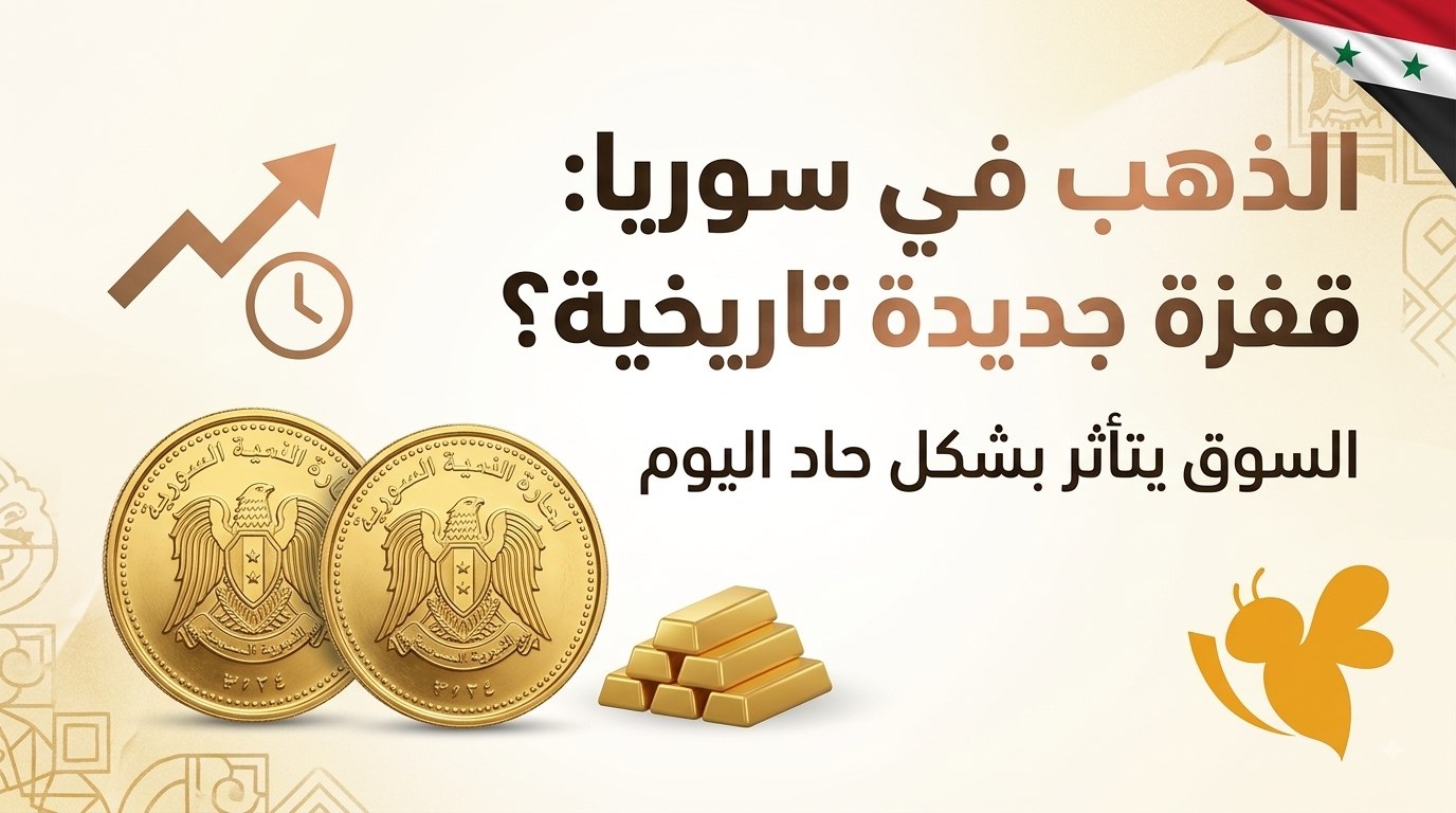 كم سعر الذهب اليوم في سوريا؟ ارتفاع جديد في عيار 21 والأونصة العالمية
