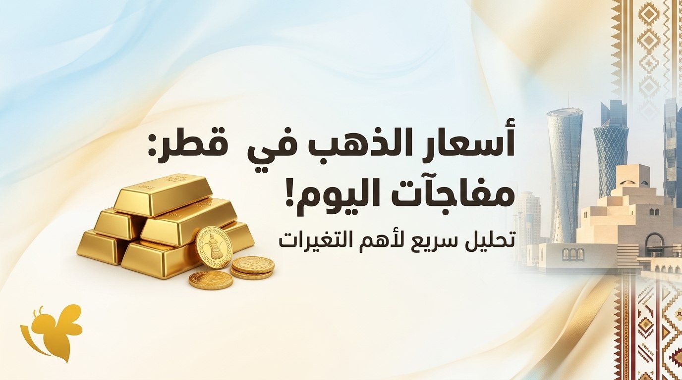 كم سعر الذهب اليوم في قطر؟ عيار 24 يسجل ارتفاعًا جديدًا