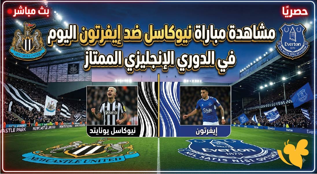أين يمكنني مشاهدة مباراة نيوكاسل ضد إيفرتون اليوم؟ الموعد والقنوات الناقلة